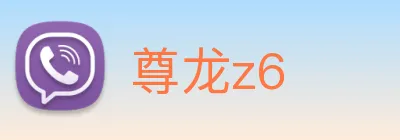 尊龙z6 logo